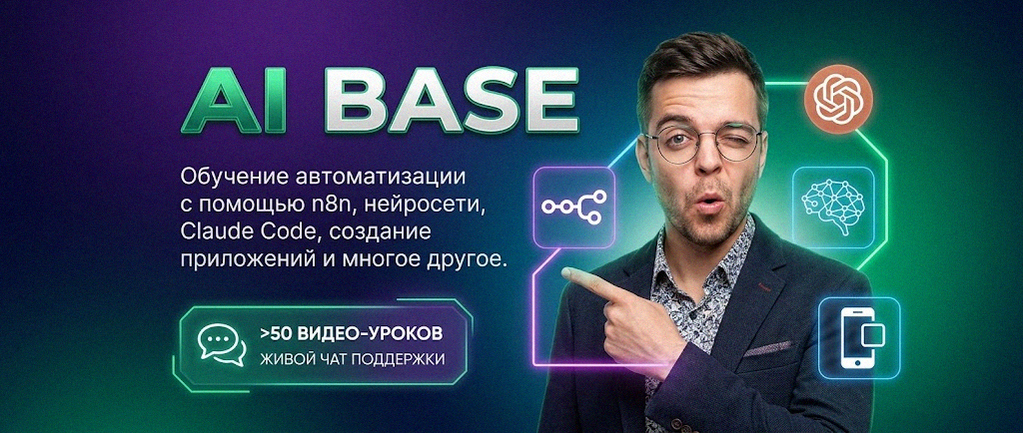 Обучение автоматизации n8n и нейросетям